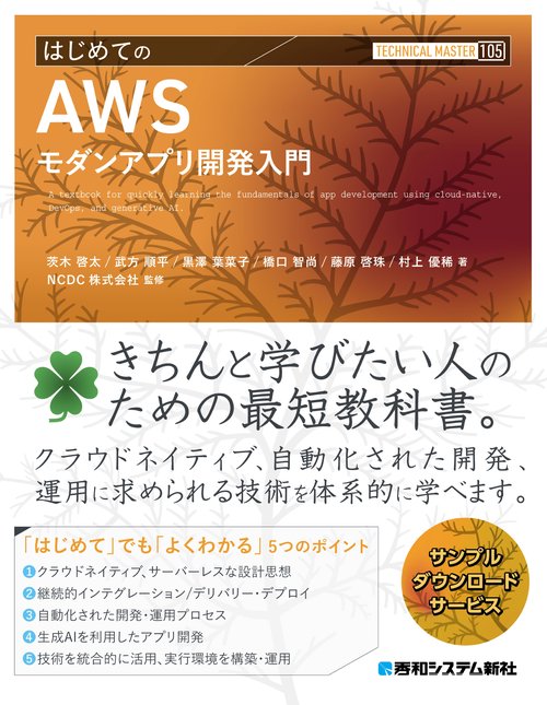 TECHNICAL MASTER  はじめてのAWSモダンアプリ開発入門