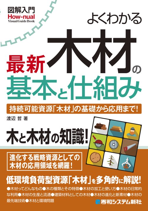 図解入門 よくわかる最新木材の基本と仕組み