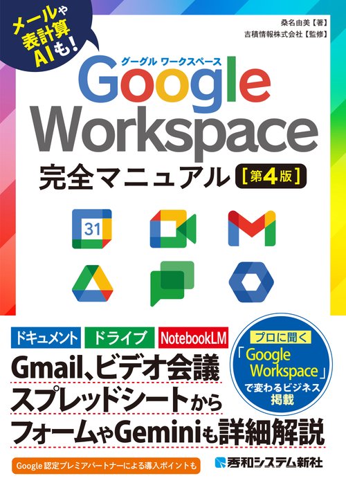 Google Workspace 完全マニュアル［第4版］