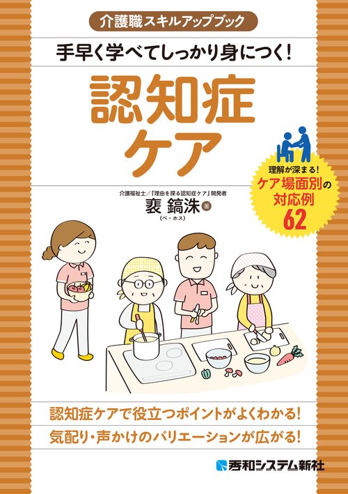 介護職スキルアップブック 手早く学べてしっかり身につく！ 認知症ケア
