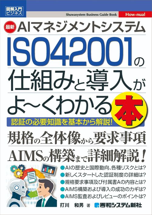 図解入門ビジネス 最新 AIマネジメントシステム ISO 42001の仕組みと導入がよ～くわかる本