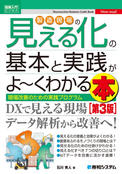 図解入門ビジネス 製造現場の見える化の基本と実践がよ～くわかる本 [第3版]