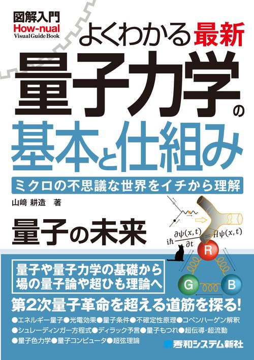 図解入門よくわかる 最新 量子力学の基本と仕組み