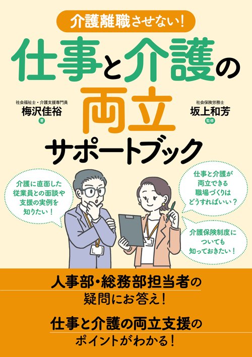 介護離職させない！仕事と介護の両立サポートブック