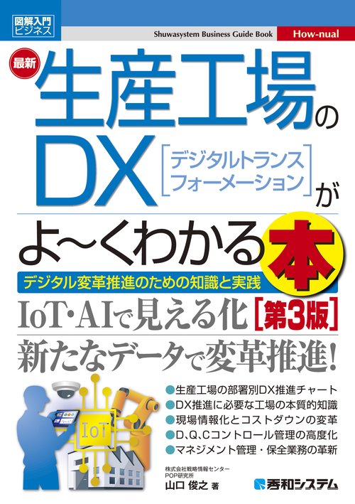 図解入門ビジネス 最新生産工場のDXがよ～くわかる本 [第3版]