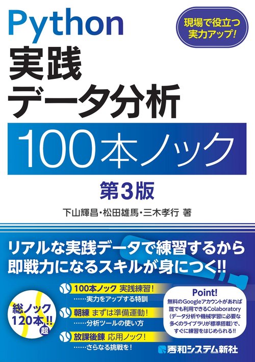 Python 実践データ分析 100本ノック 第3版