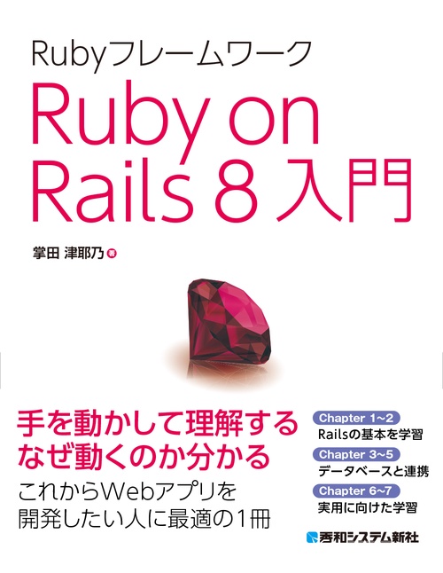 Rubyフレームワーク Ruby on Rails 8入門
