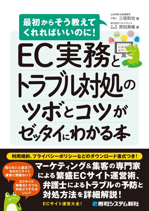 EC実務とトラブル対処のツボとコツがゼッタイにわかる本