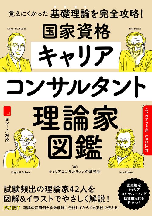 国家資格キャリアコンサルタント理論家図鑑