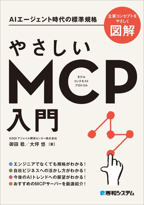やさしいMCP入門