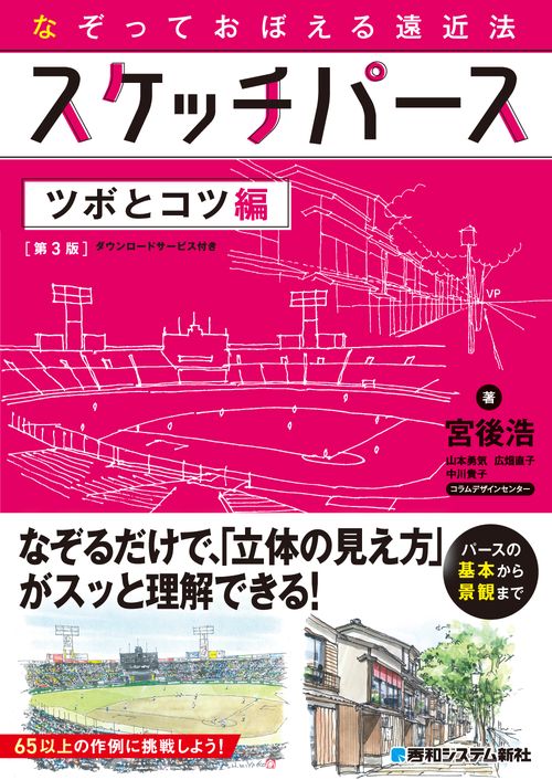 なぞっておぼえる遠近法 スケッチパース ツボとコツ［第3版］