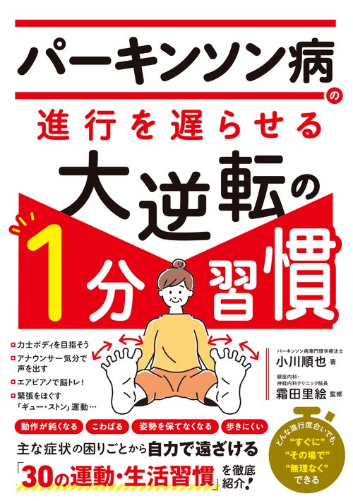パーキンソン病の進行を遅らせる大逆転の１分習慣
