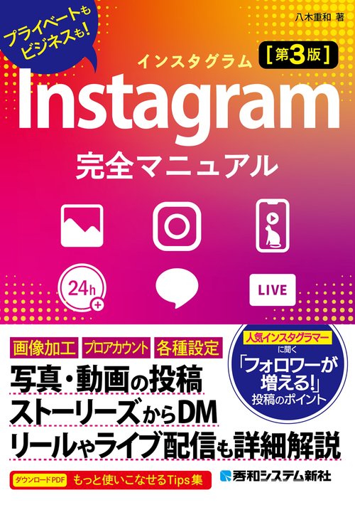 Instagram完全マニュアル［第3版］