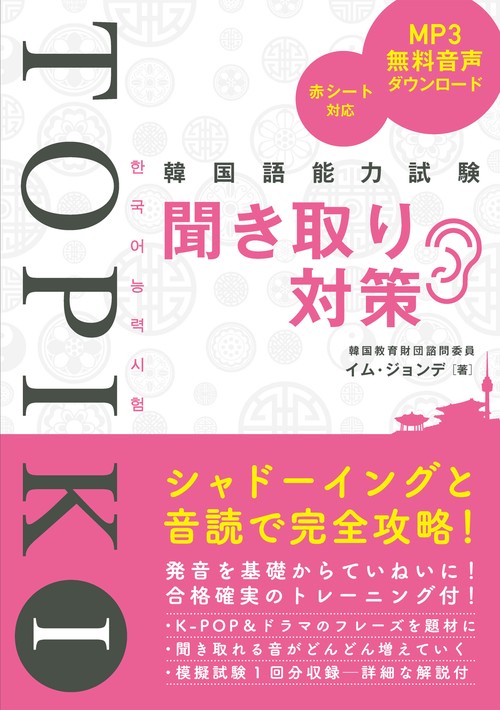 韓国語能力試験TOPIK I 聞き取り対策