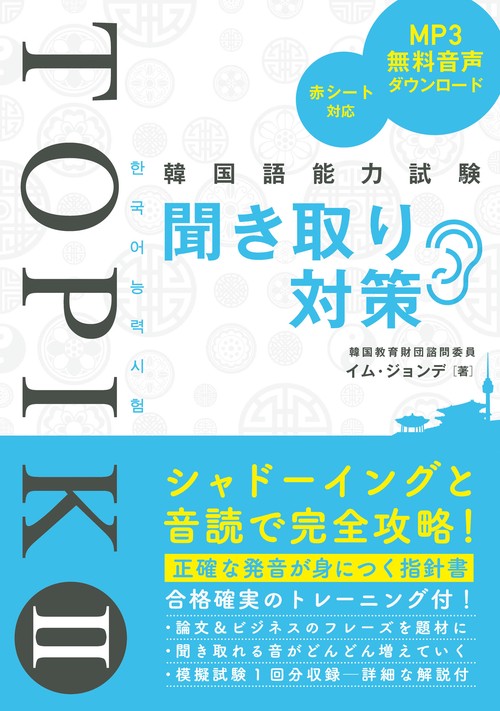 韓国語能力試験TOPIK II 聞き取り対策