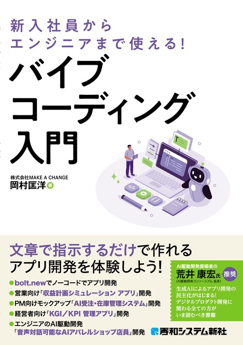 新入社員からエンジニアまで使える！ バイブコーディング入門