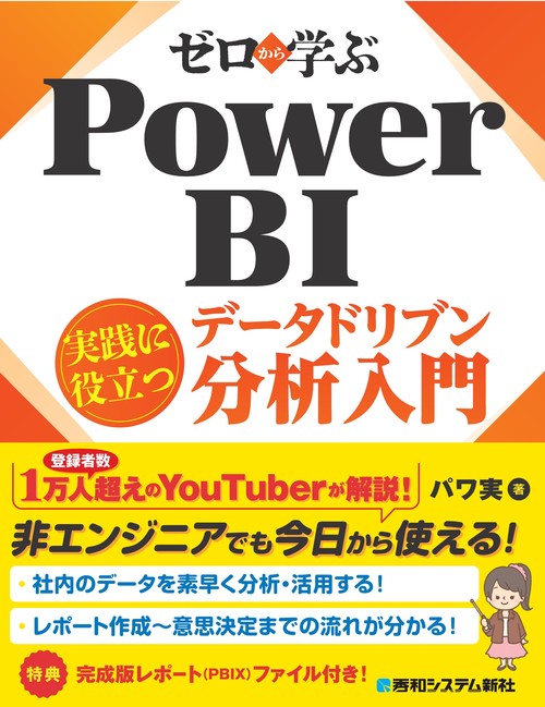 ゼロから学ぶ Power BI 実践に役立つデータドリブン分析入門