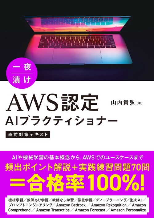 一夜漬け　AWS認定AIプラクティショナー直前対策テキスト