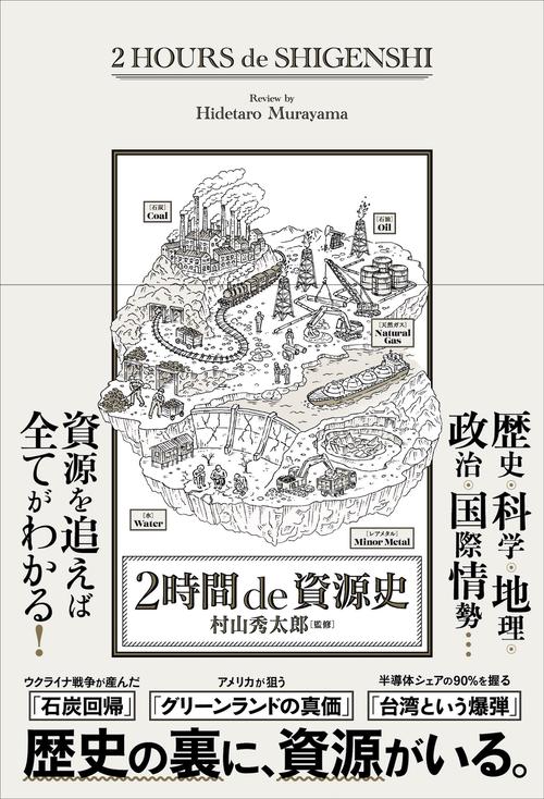 2時間 de 資源史
