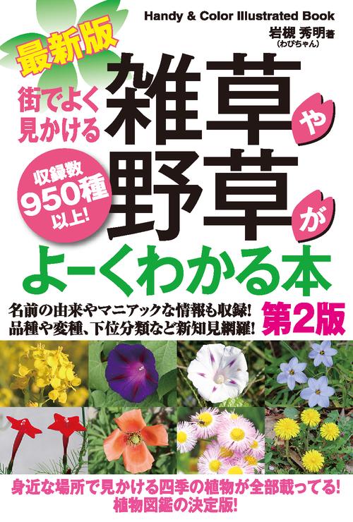 最新版 街でよく見かける雑草や野草がよーくわかる本［第2版］