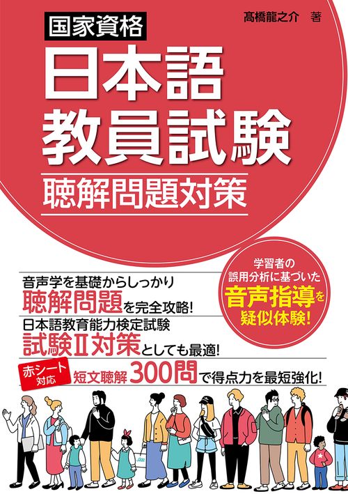 国家資格日本語教員試験　聴解問題対策