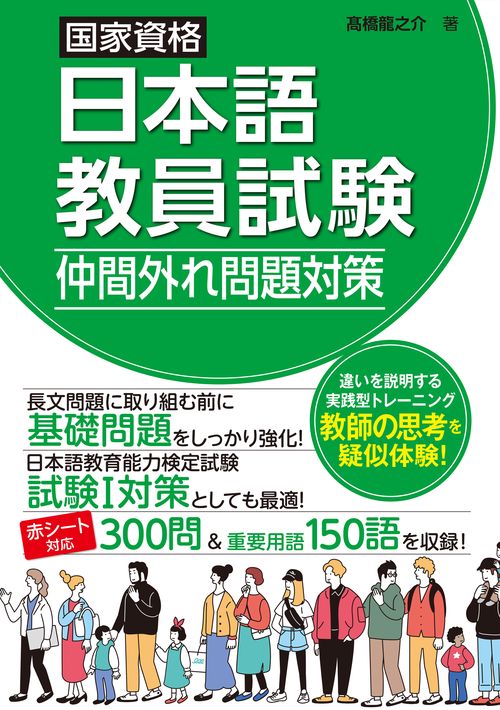 国家資格日本語教員試験　仲間外れ問題対策