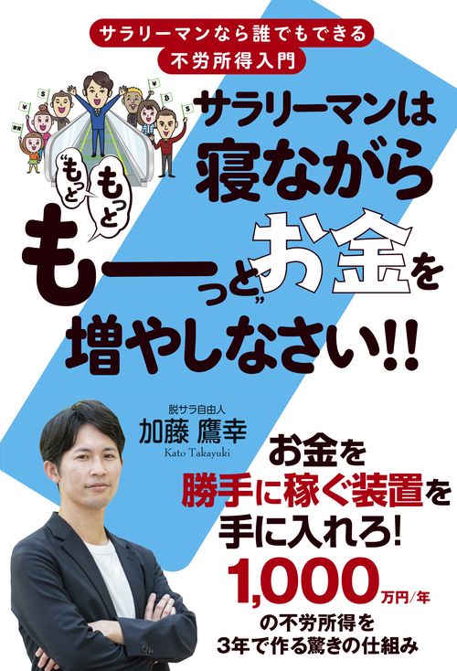 サラリーマンは寝ながら“もっともっとも～っと”お金を増やしなさい!!