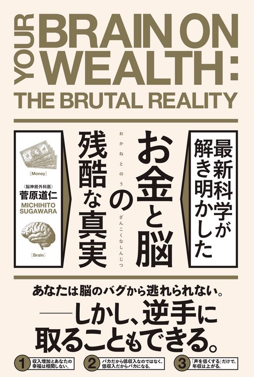 最新科学が解き明かした お金と脳の残酷な真実