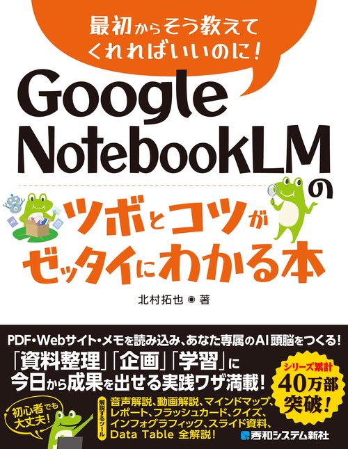 Google NotebookLMのツボとコツがゼッタイにわかる本