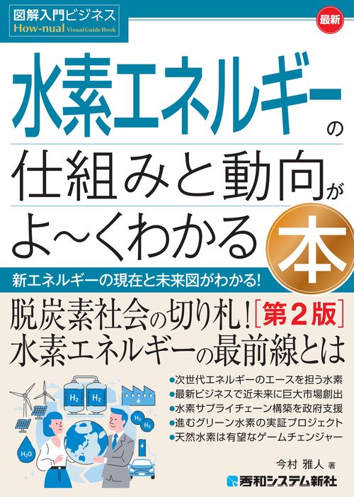 図解入門ビジネス 最新 水素エネルギーの仕組みと動向がよ～くわかる本［第2版］