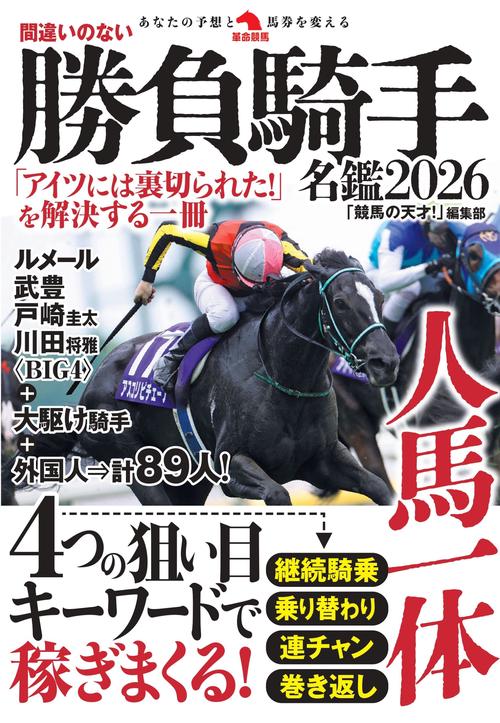 間違いのない勝負騎手名鑑2026