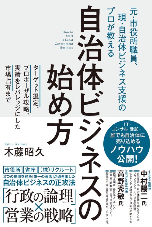 自治体ビジネスの始め方