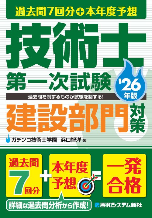 過去問7回分+本年度予想 技術士第一次試験建設部門対策 '26年版