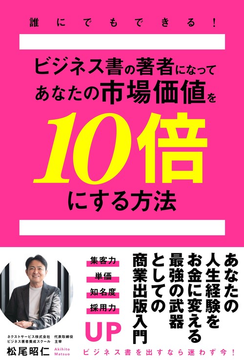 誰にでもできる!ビジネス書の著者になってあなたの市場価値を10倍にする方法