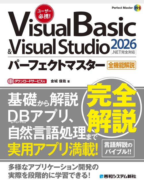 Visual Basic ＆ Visual Studio2026パーフェクトマスター［.NET完全対応］