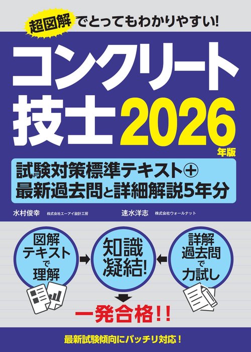 コンクリート技士試験対策標準テキスト+最新過去問と詳細解説5年分2026年版