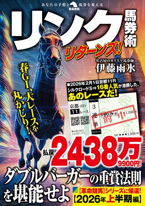 リンク馬券術リターンズ！