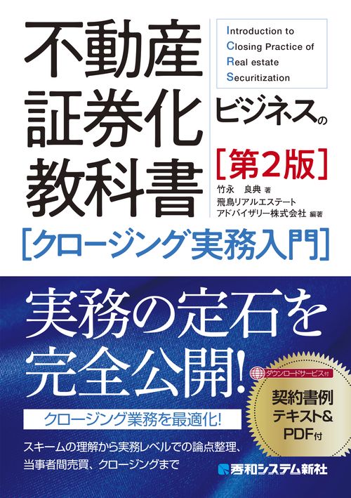 不動産証券化ビジネスの教科書［クロージング実務入門］［第2版］