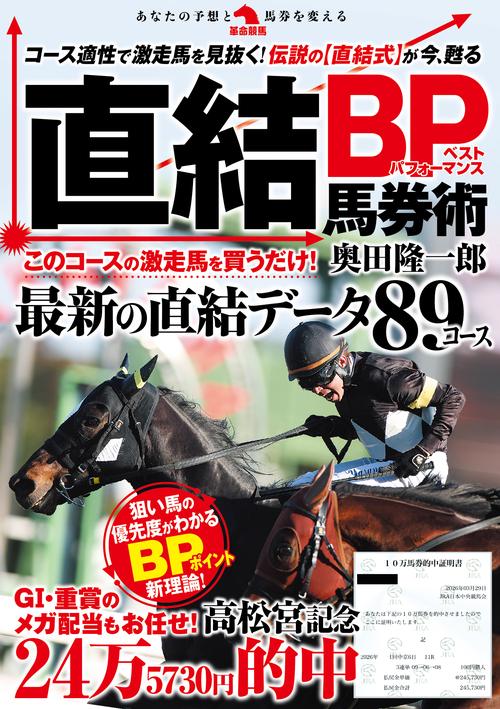 直結BP馬券術