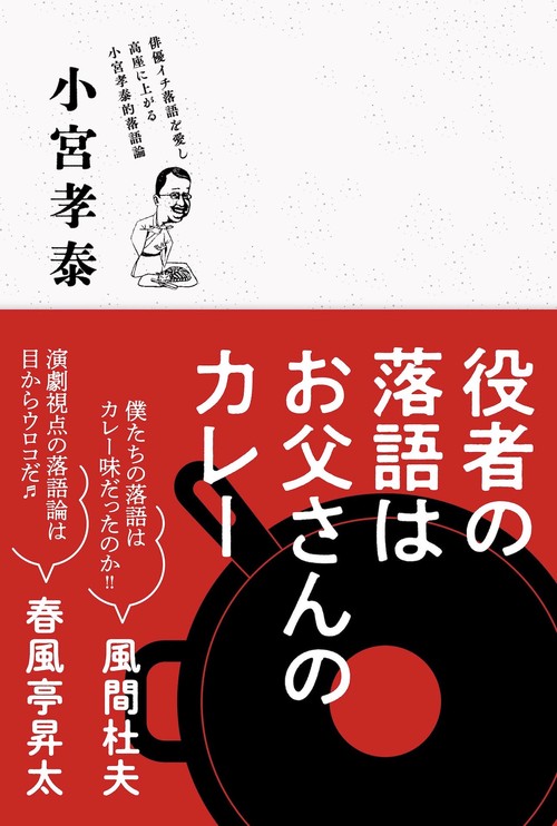 役者の落語はお父さんのカレー