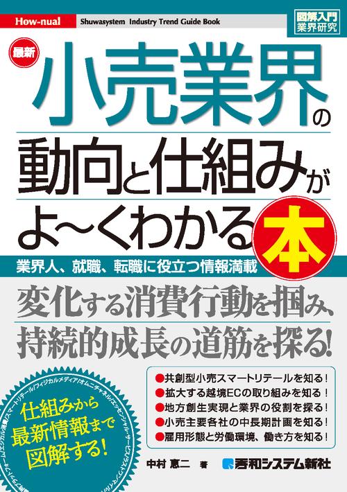 図解入門業界研究 最新 小売業界の動向と仕組みがよ～くわかる本