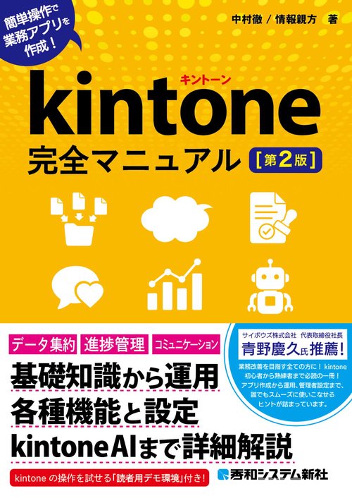kintone完全マニュアル［第2版］