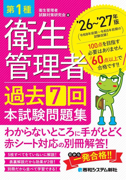 第1種衛生管理者 過去7回 本試験問題集 ’26～’27年版