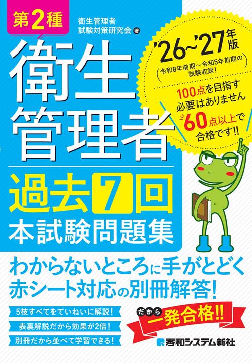 第2種衛生管理者 過去7回 本試験問題集 ’26～’27年版