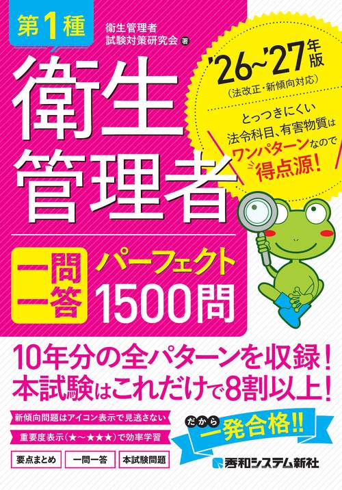 第1種衛生管理者 一問一答 パーフェクト1500問 ’26～’27年版