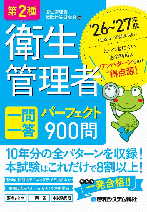 第2種衛生管理者 一問一答 パーフェクト900問 ’26～’27年版