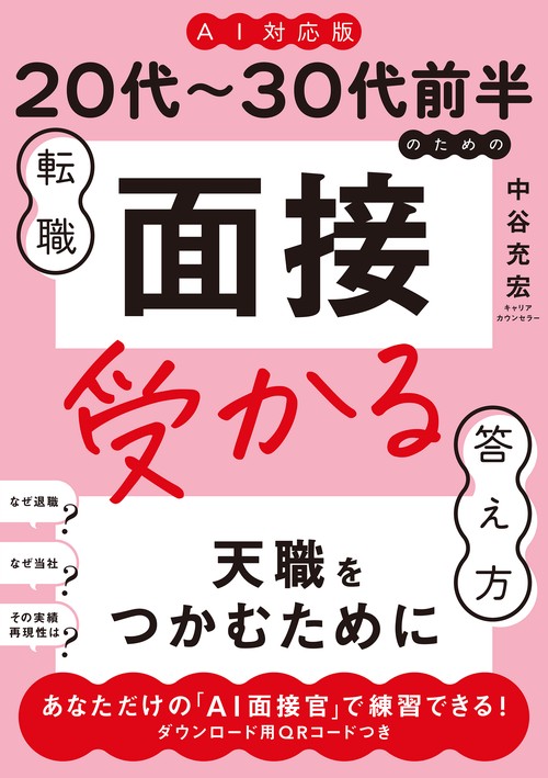 《AI対応版》20代～30代前半のための転職「面接」受かる答え方