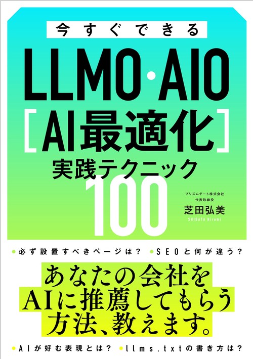 今すぐできるLLMO・AIO[AI最適化]実践テクニック100