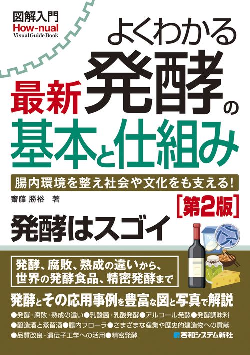図解入門よくわかる 最新 発酵の基本と仕組み[第2版]