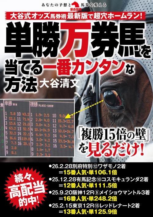 単勝万券馬を当てる一番カンタンな方法